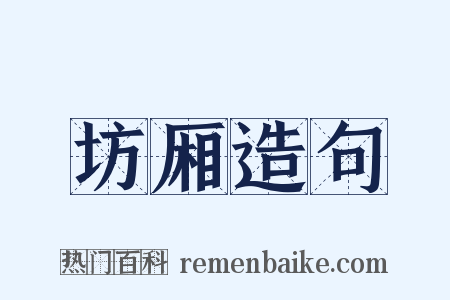 坊厢造句是什么意思的图片